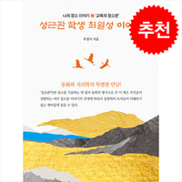 성균관 학생 최열성 이야기 + 쁘띠수첩 증정, 북갤러리, 주경식