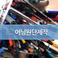 [태극어닝] 원단제작 어닝천갈이 셀프시공 직접설치하기DIY, 수입산 딕슨원단, 일자, 가로3m초과~4m×돌출1.5m