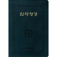 신약성경(국반판 전단 금장색인) (NA6 AH) (250220), 한국천주교주교회의