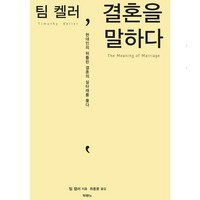 팀켈러 결혼을 말하다