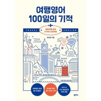 여행영어 100일의 기적