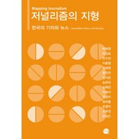 저널리즘의 지형:한국의 기자와 뉴스, 이채, 박재영 등저