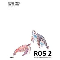 ROS 2로 시작하는 로봇 프로그래밍