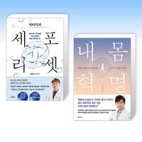 (인기 신간) 닥터덕의 세포 리셋 + 내 몸 혁명 (전2권)