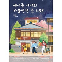 에이든 아이와 가볼만한 곳 1193 (2023~2024), 상세 설명 참조, 상세 설명 참조