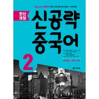 신공략 중국어 2, 다락원