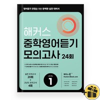 해커스 중학영어듣기 모의고사 24회 Level 1 (2024)