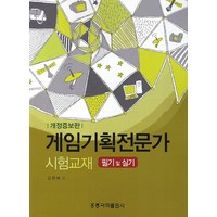 게임기획전문가 시험교재(필기 및 실기), 도서출판 홍릉(홍릉과학출판사)