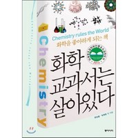 화학 교과서는 살아있다, 문상흡,박태현 등저, 동아시아