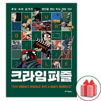 크라임 퍼즐 2 (선물 증정)