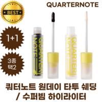 [1+1] 쿼터노트 원데이 타투 쉐딩 / 수퍼빔 하이라이터 3종 택2 QUARTERNOTE, 01 쉐딩 타투 (딥브라운), 1개, 01 쉐딩 타투 (딥브라운)