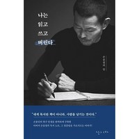 나는 읽고 쓰고 버린다 / 난다##|||비닐포장**사은품증정!!# (단권+사은품) 선택, 난다, 손웅정