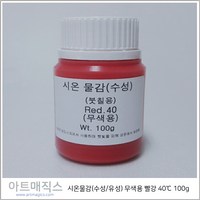 시온물감(수성/유성) 무색용 빨강 고온40도 용량100g (열변색물감), 유성