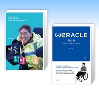 (세트) 벽을 넘어 희망으로 + 위라클 WERACLE (전2권)