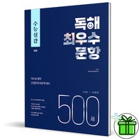 (GIFT+) 수능실감 독해 최우수 문항 500제 (2023년)