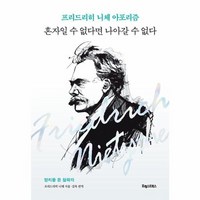 웅진북센 혼자일 수 없다면 나아갈 수 없다 프리드리히 니체 아포리즘, 상품명, One color | One Size