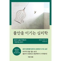 불안을 이기는 심리학, 이든서재, 황양밍,장린린 저/ 권소현 역