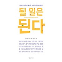 정신세계사 될 일은 된다 (9788935704019), 마이클 A. 싱어