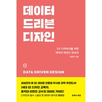 데이터 드리븐 디자인 (사은품제공), 유엑스리뷰, 이현진