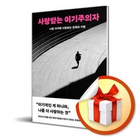 사랑받는 이기주의자 : 나를 지키며 사랑받는 관계의 기술 / 사은품증정