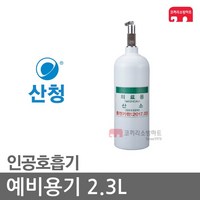 산청 예비용기 산소 호흡기 OXY-LIFE SCA990NR SCA900, 03-산소용기(SCA990NR)