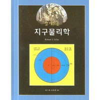 지구물리학(알기쉬운), 시그마프레스, Robert J. Lillie 저  김기영, 김영화 역