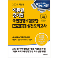 에듀윌 / 공기업 국민건강보험공단 NCS+법률 실전모의고사