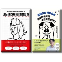 나는 도대체 왜피곤할까 + 쓸데없는 걱정으로 준비된 체력이소진되었습니다 / 전2권세트