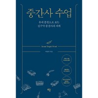 중간사 수업-유대 문헌으로 보는 신구약 중간사의 세계, 상품명, 도서