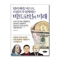 [클라우드나인]달러 패권 머스크 트럼프가 설계하는 비트코인의 미래, 클라우드나인, 김창익