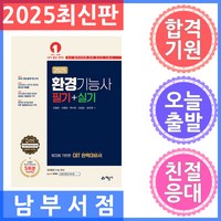 2025 환경기능사 필기 실기 + 실기, 예문사