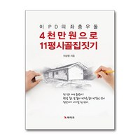 아이와함께 이 PD의 좌충우돌 4천만 원으로 11평 시골집 짓기 북마크