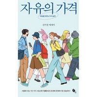 자유의 가격 : 자립을 위한 6가지 실천, 뜻밖, 신미경 저