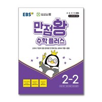 EBS 만점왕 수학 플러스 2-2 (2024년) / 한국교육방송공사) | 책 | 스피드배송 | 안전포장 | 사은품 | (전1권), 수학영역