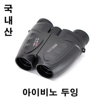 아이비노 두잉 10x25 쌍안경 망원경 (국내산) 10 배율 구경 25mm 중량 216 g / 콘서트 오페라 연극 트로트 팬미팅 등산 여행용 (뮤지컬~필수품)