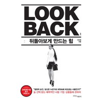 LOOK BACK : 룩백 : 뒤돌아보게 만드는 힘, 라이스메이커, 이민영 저