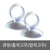 큐방 흡착고무 고리형 30mm / 2개1셋 흡착판 압착고무/고무빨판, 1세트