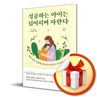 성공하는 아이는 넘어지며 자란다 (사은품제공), FIKA, 달린 스윗랜드, 론 스톨버그 , 김진주