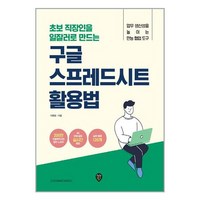 시대인 초보 직장인을 일잘러로 만드는 구글 스프레드시트 활용법 (마스크제공), 단품