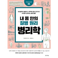 내 몸 안의 질병 원리 병리학:, 전나무숲, 하야카와 긴야