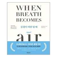 흐름출판 숨결이 바람 될 때 (마스크제공), 단품, 단품