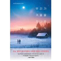 우리가 겨울을 지나온 방식 : 제19회 세계문학상 수상작, 문미순(저),나무옆의자, 나무옆의자, 문미순 저