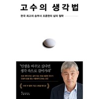 고수의 생각법(10만 부 기념 스페셜 에디션):한국 최고의 승부사 조훈현의 삶의 철학, 조훈현 저, 인플루엔셜