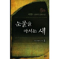 눈물을 마시는 새 1, 황금가지, 이영도 저