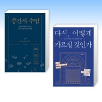 (박양규) 중간사 수업 + 다시 어떻게 가르칠 것인가 (전2권)