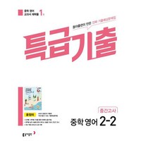 특급기출 중학 영어 2-2 중간고사 기출예상문제집 윤정미, 동아출판, 중등2학년