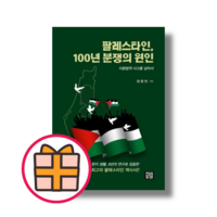 팔레스타인 100년 분쟁의 원인 이분법적 사고를 넘어서 (튼튼포장)