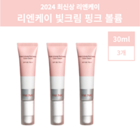 2024 최신상 리엔케이 빛크림 핑크 볼륨 래디언스 컬러 크림 30ml 3개