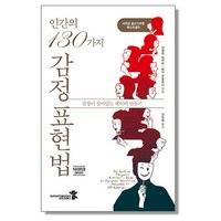 인간의 130가지 감정 표현법, 1개