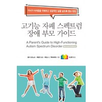 고기능 자폐 스펙트럼 장애 부모 가이드:자녀가 어려움을 극복하고 성공적인 삶을 살도록 돕는 방법, 삶과지식, 샐리 오조노프제랄딘 도슨제임스 C. 맥파트랜드